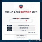 수원FC, 2022시즌 캐치프레이즈 공모