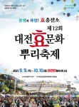 대전효문화뿌리축제, ‘2022 대한민국축제콘텐츠대상’ 수상