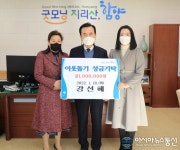 [아통 포토]‘휴대폰 강선생’ 강선혜 씨, 함양군 이웃돕기 성금 기탁