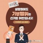 인천시 서구선관위, 설 명절 관련 선거법 위반행위 단속 강화