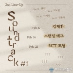 김재환·스탠딩 에그·NCT 도영, 사운드트랙#1 음원 가창 2차 라인업 합류