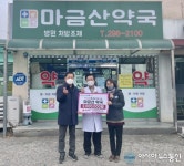 박병석 마금산약국 약사, 북면행정복지센터에 설맞이 이웃돕기 성금 기탁