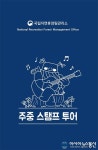 국립자연휴양림, 스탬프 투어 운영방식 개편