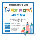 광주시립중앙도서관, 구독형 전자책 서비스 운영