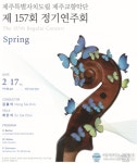 도립 제주교향악단 제157회 정기연주회 개최