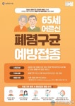 김제시, 만 65세 이상 어르신 폐렴구균 무료 예방접종