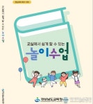 경남교육청, 초등 놀이수업 자료 제작