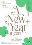 구리문화재단, 새로운 희망을 염원하는 2022년 신년음악회 개최