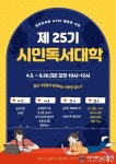 안산 성포도서관, 제25기 시민독서대학 기초반 모집
