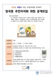 “주민이 대표가 되는 첫걸음”, 장곡동 제1기 주민자치회 위원 모집