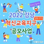 교육1번지 강남구, ‘강남혁신교육지구사업’ 수행기관 공모