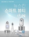뉴스킨, 뷰티 디바이스 고객 대상 ‘스마트 뷰티 ON’ 이벤트 진행
