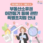 창녕군, 부동산 특별조치법 오는 8월 종료