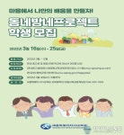 세종시교육청, ‘동네방네프로젝트’ 참가 학생 모집