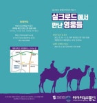 계명대 실크로드 중앙아시아연구원, 실크로드 문명아카데미 1기생 모집