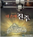 진주청동기문화박물관 기획전 ‘3D로 만든, 내 손에 진주’ 3월18일 개막