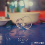 양다일, ‘소주 한 잔’ 리메이크 음원 발매…임창정 뒤 이을 ‘명품 감성’