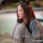 김나영, ‘기상청 사람들’ OST ‘조금 더 아파도’ 발매...박민영·송강 연애 긴장 더한다