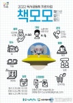 노원구, 2022년 독서공동체 지원 사업 ‘책.모.모’... 24일까지 모집