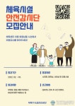 부평구시설관리공단, 고객과 함께하는 안전점검 실시