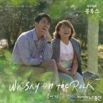김연지, &#039;우리들의 블루스&#039; OST Part 1 &#039;Whisky On The Rock&#039; 발매