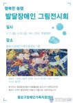 발달장애인 예술가와 함께하는 전시회 개최