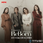 빅마마, 고품격 라이브→축가 이벤트까지…네이버 나우서 즐기는 ReBorn 프리퀄