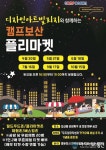 동두천시, 오는 30일 캠프보산 플리마켓 개최