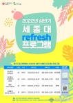 세종대 미래교육원, 광진구청과 함께하는 2022년 상반기 세종대 리프레쉬 프로그램 운영