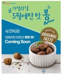 도미노피자, 가정의 달 한정 ‘아메리칸 오리진 밋볼 피자’ 출시