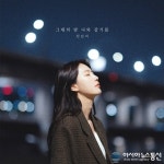 천단비, 새 싱글 ‘그대의 밤 나와 같기를’ 발매