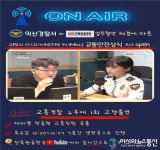 익산경찰, 원음방송 교통안전상식 코너 개설