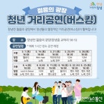 창녕천 젊음의 광장에서 청년 거리공연 개최