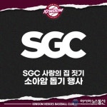 키움 히어로즈, SGC이테크건설과 ‘SGC 사랑의 집짓기’ 행사 진행