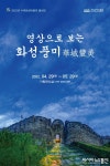 수원화성박물관, 틈새전‘영상으로 보는 화성풍미(華城豊美)’ 개최