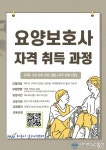 파주시, 요양보호사 자격증 과정 참여자 모집