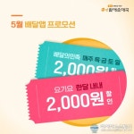 bhc 큰맘할매순대국, 배달앱 2천 원 할인 프로모션 실시