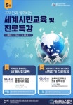 충남대 교육학과 BK21 세계시민교육사업단, 세계시민교육 특강 개최