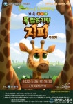 고창군문화의전당, 26일 저녁 가족뮤지컬 ‘목 짧은 기린 지피’ 공연