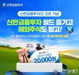 신한금융투자, 골프존 신한금융투자CC 오픈 및 이벤트 실시