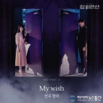 선우정아, &#039;장미맨션&#039; OST &#039;My wish&#039;로 아련 감정선 전한다