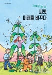 세종대 스마트생명산업융합학과 진중현 교수, 종자 관련 ‘씨앗, 미래를 바꾸다’ 출간