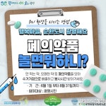광명시 마을자치센터, 행복마을관리소 &#039;폐의약품 놀면 뭐하니?&#039;