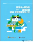 충북 충주시, 감성버스투어와 함께하는 충주 교육여행’ 운영
