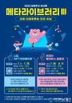 남양주시 도서관, 메타라이브러리Ⅲ 운영