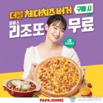 파파존스 피자, ‘더블 체다치즈 버거 피자’ 구매 시 파파스 리조또 증정 파파존스 피자, ‘더블 체다치즈 버거 피자’ 구매 시  파파스 리조또 증정