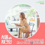 종한, 직접 작사∙작곡∙가창한 ‘서울체크인’ 새 OST ‘How Do I Delete It?’ 공개