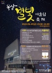 노원구, 놀거리, 볼거리, 먹을거리까지~모든 세대가 함께 즐기는 소소한 행복...&#039;옥상 별빛 어울림축제&#039; 개최