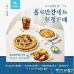 피자알볼로, 1인 피자 출시 기념 ‘홀로만찬세트’ 한정 할인 판매