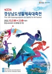 창원특례시, ‘제33회 경상남도생활체육대축전’ 상징물 선정